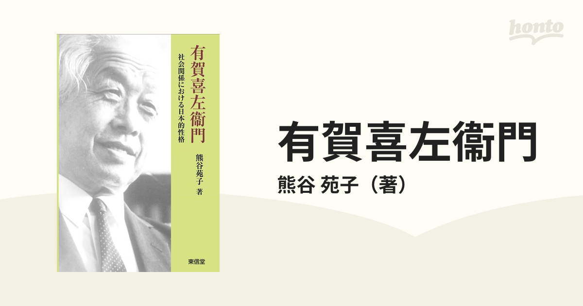 有賀喜左衞門 社会関係における日本的性格の通販/熊谷 苑子 - 紙の本