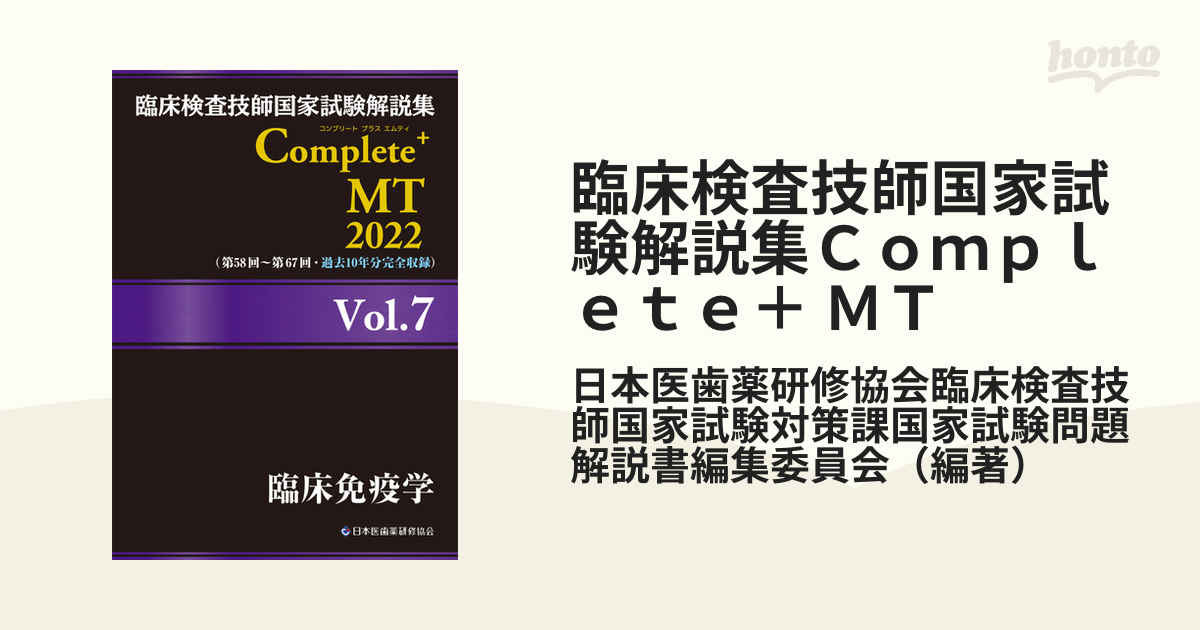 臨床検査技師国家試験解説集 Complete+MT 2020 Vol.2 臨床… - 健康・医学