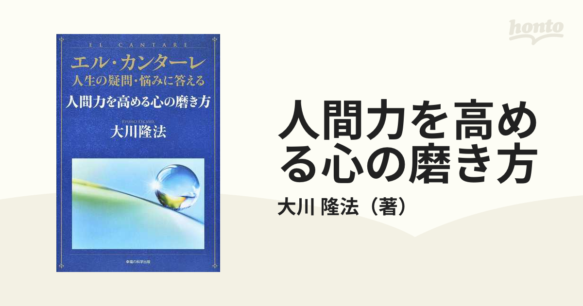 人間力を高める心の磨き方の通販 大川 隆法 紙の本 Honto本の通販ストア