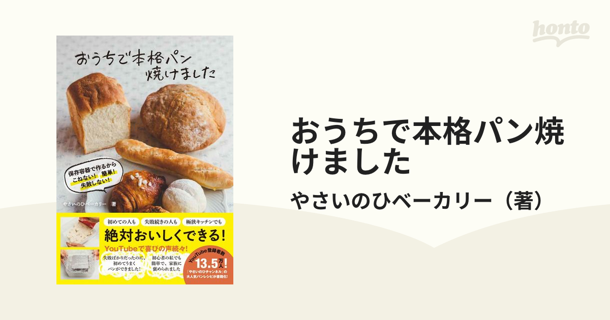 おうちで本格パン焼けました - 保存容器で作るから こねない! 簡単