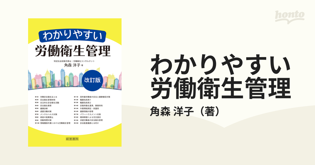 わかりやすい労働衛生管理 改訂版