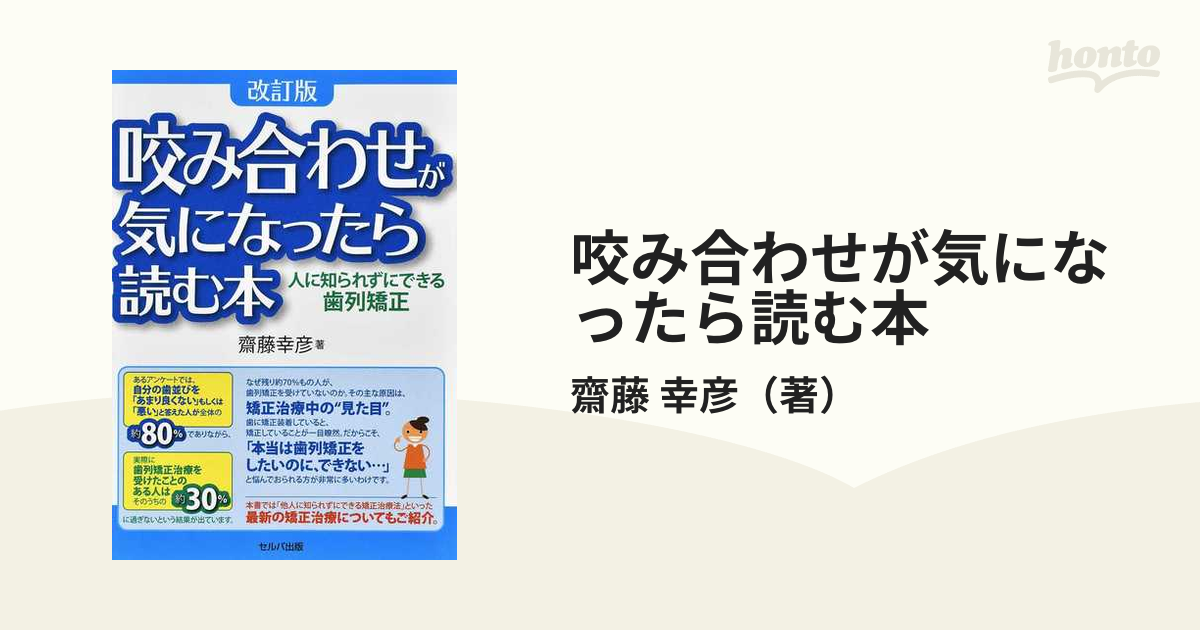 咬み合わせが気になったら読む本 人に知られずにできる歯列矯正 改訂版