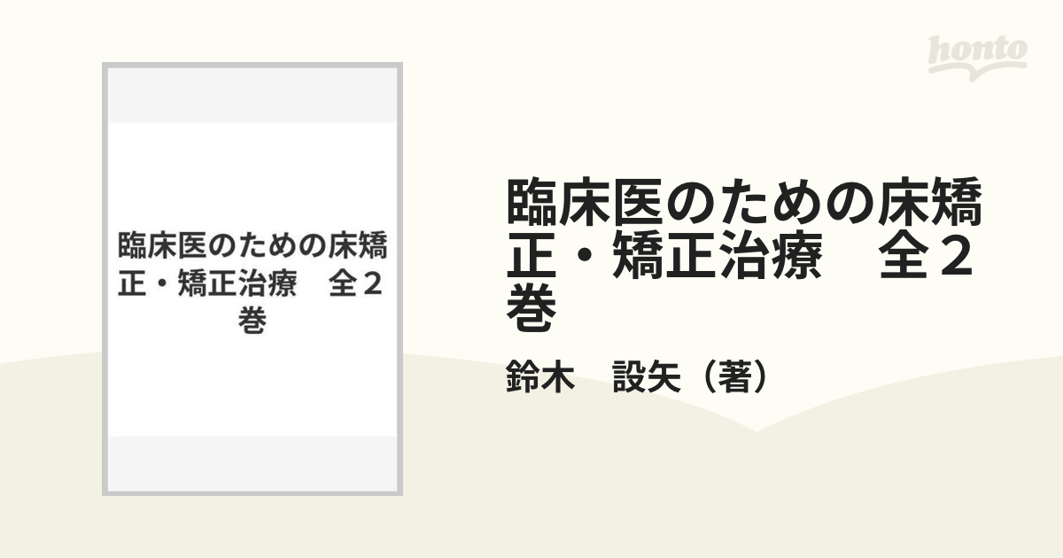 臨床医のための床矯正・矯正治療 全２巻の通販/鈴木 設矢 - 紙の本