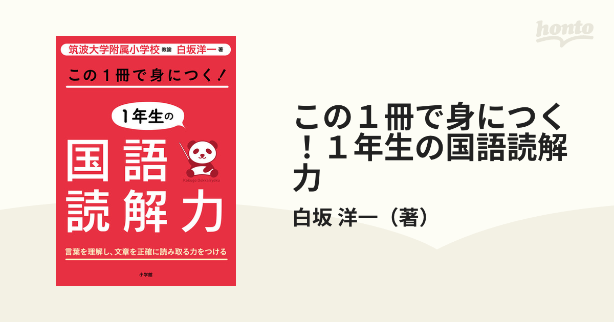 この１冊で身につく １年生の国語読解力 言葉を理解し 文章を正確に読み取る力をつけるの通販 白坂 洋一 紙の本 Honto本の通販ストア