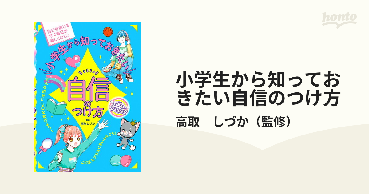 小学生から知っておきたい自信のつけ方