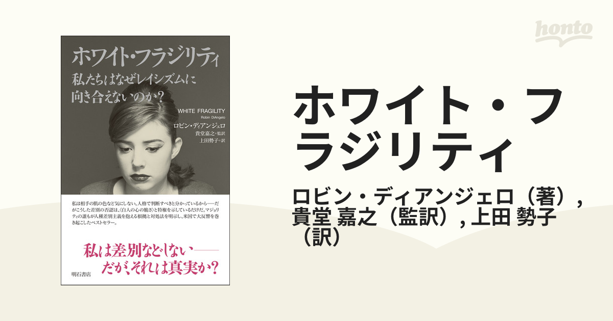 ホワイト・フラジリティ 私たちはなぜレイシズムに向き合えないのか？