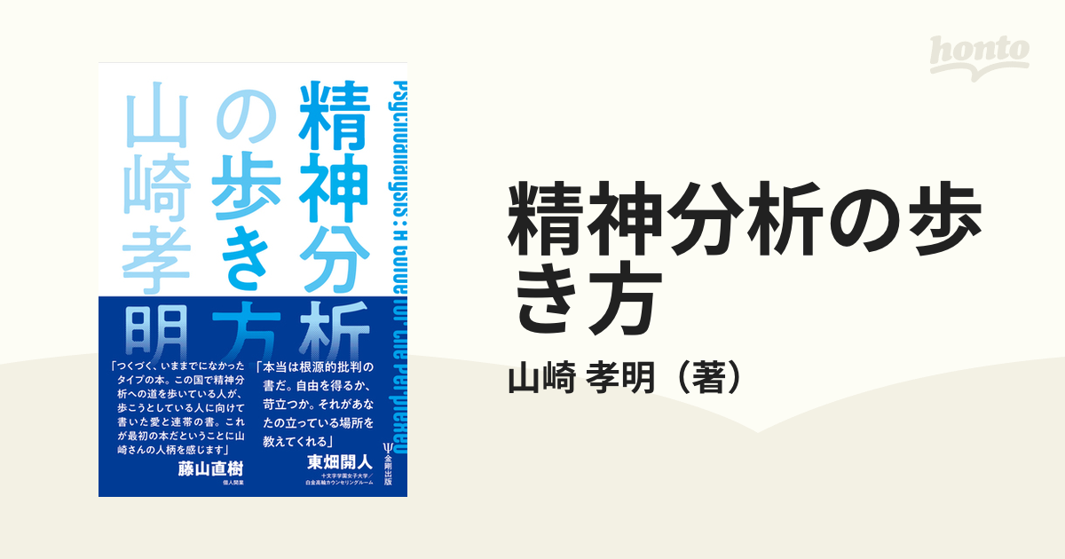 精神分析の歩き方の通販/山崎 孝明 - 紙の本：honto本の通販ストア