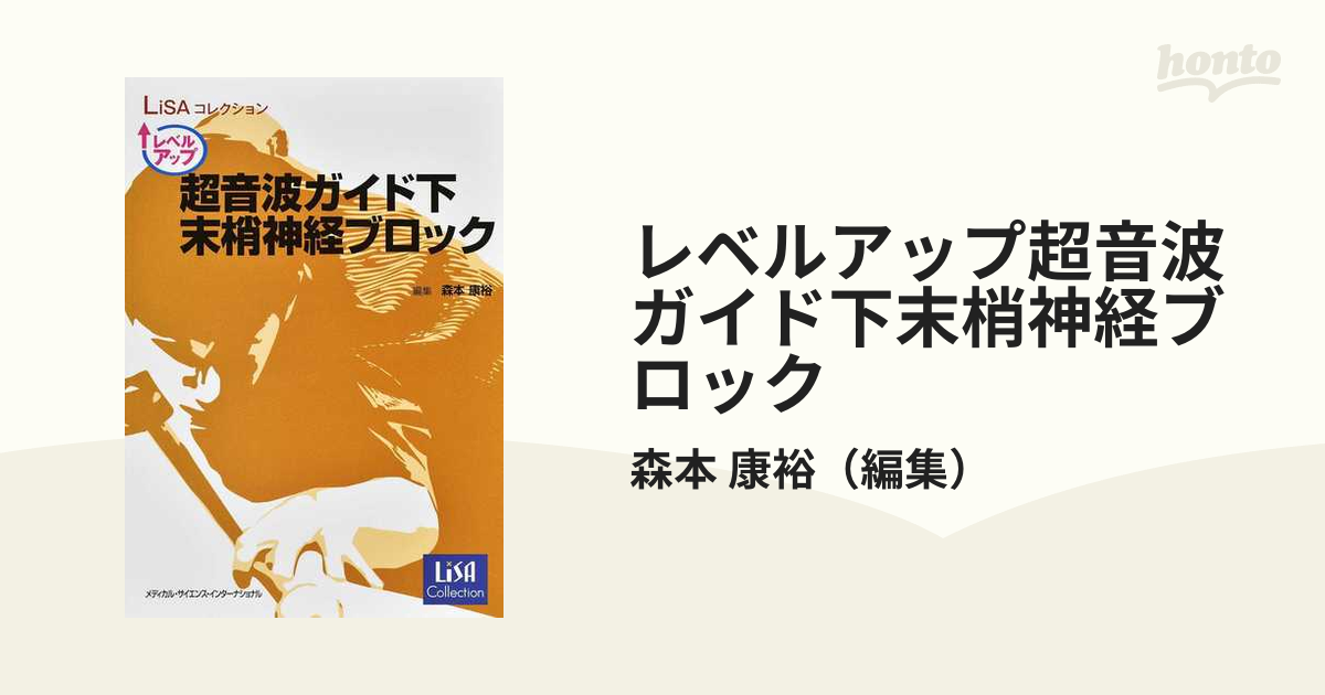 LiSAコレクション レベルアップ超音波ガイド 下 末梢神経ブロック 森本