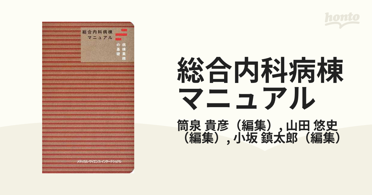  総合内科病棟マニュアル 病棟業務の基礎   筒泉貴彦  