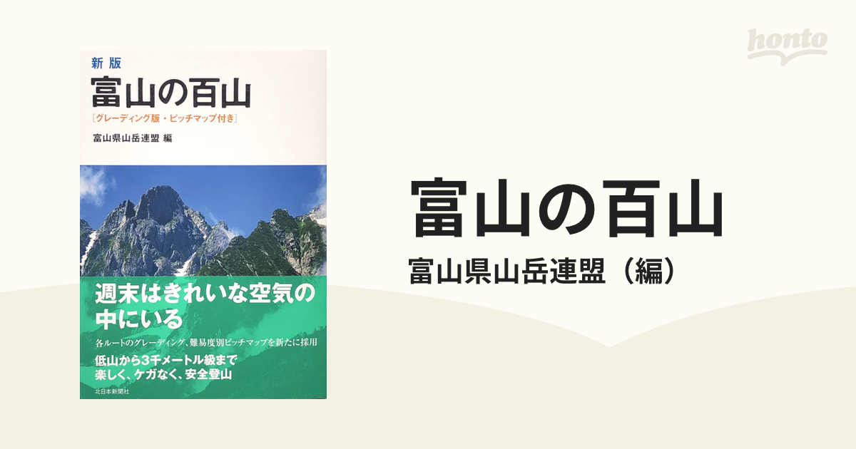 富山の百山 グレーディング版・ピッチマップ付き 新版