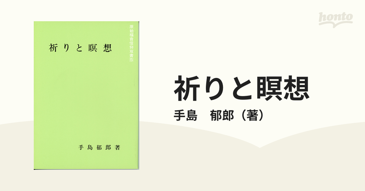 祈りと瞑想の通販/手島 郁郎 - 紙の本：honto本の通販ストア