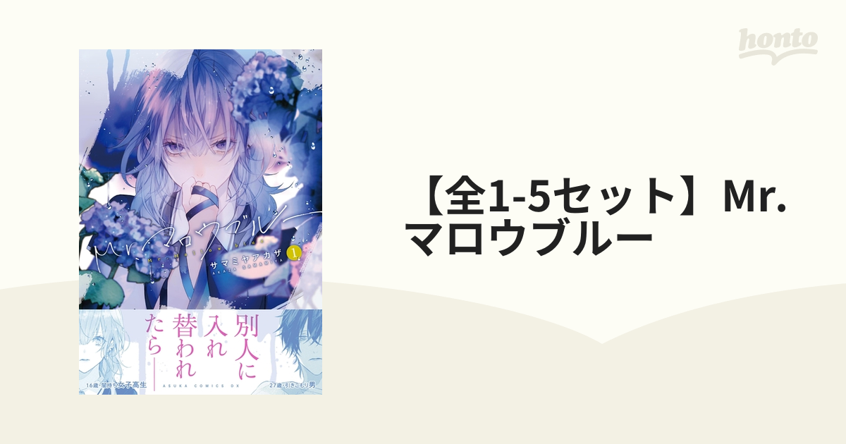 全1 3セット Mr マロウブルー 漫画 無料 試し読みも Honto電子書籍ストア