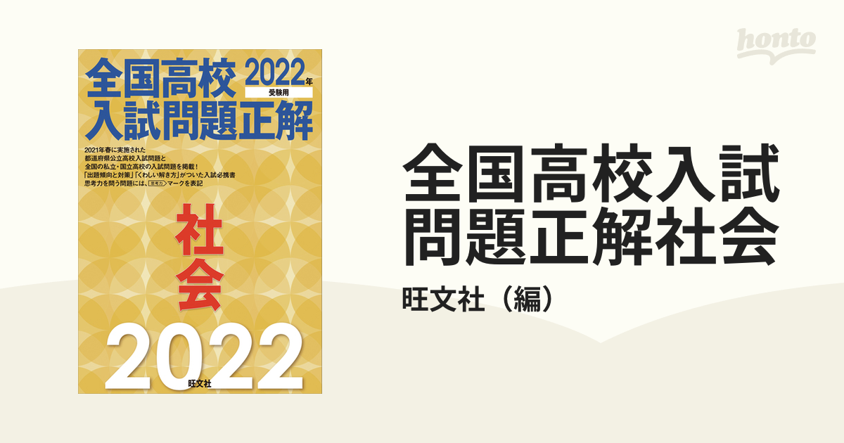 全国高校入試問題正解社会 ２０２２年受験用の通販/旺文社 - 紙の本