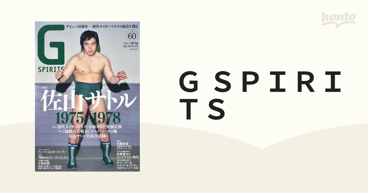 G SPIRITS 60 佐山サトル - 格闘技・プロレス