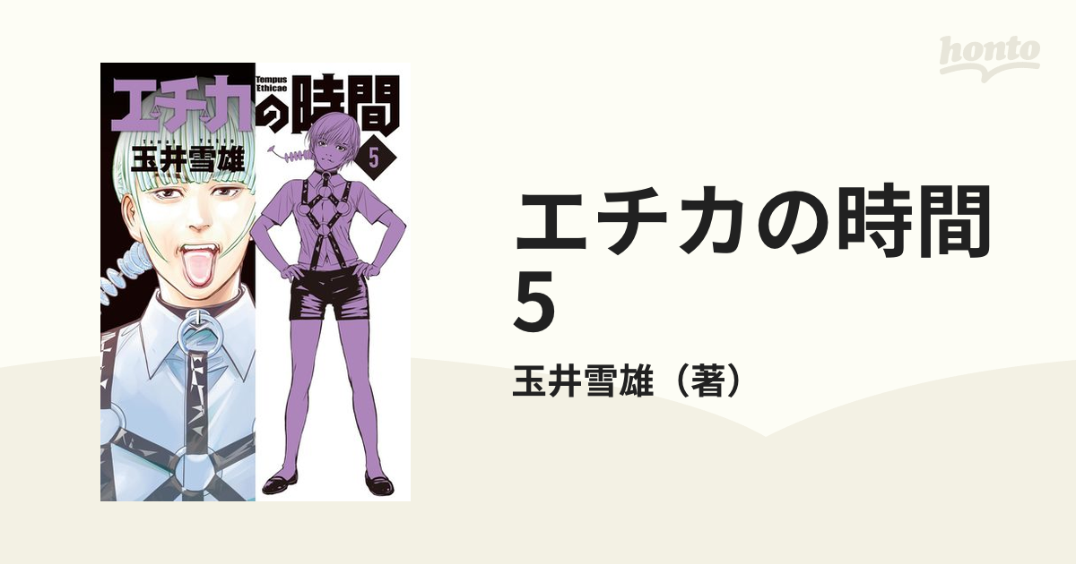 エチカの時間 5（漫画）の電子書籍 - 無料・試し読みも！honto電子書籍