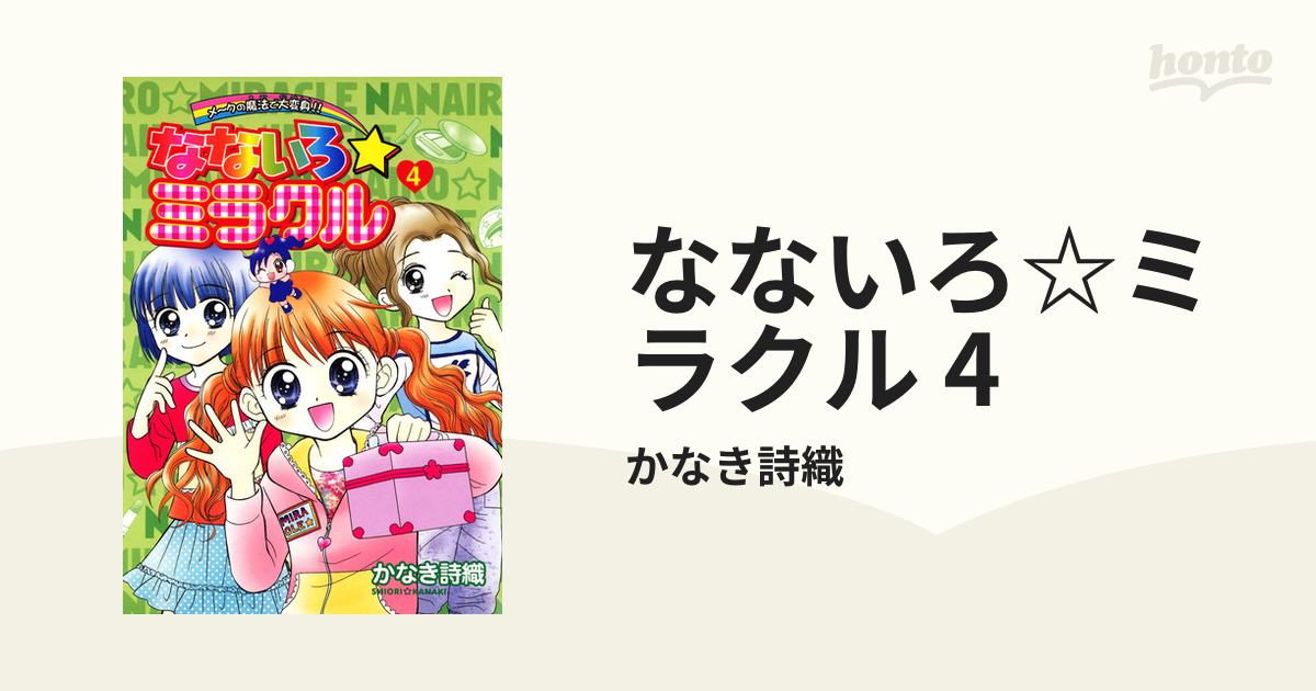 なないろ☆ミラクル 4（漫画）の電子書籍 - 無料・試し読みも！honto