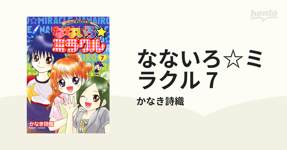 なないろ☆ミラクル 7（漫画）の電子書籍 - 無料・試し読みも！honto