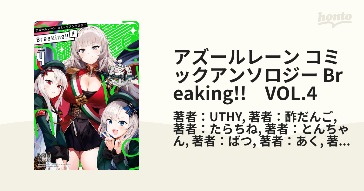 アズールレーン コミックアンソロジー Ｂｒｅａｋｉｎｇ！！(ＶＯＬ