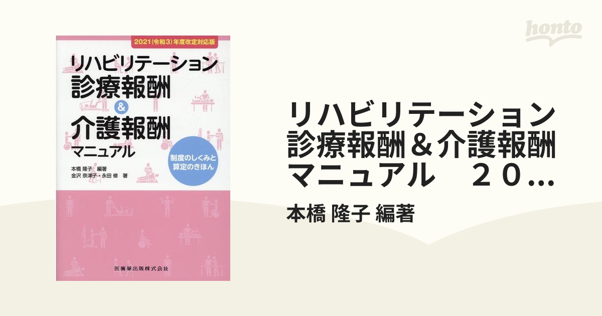 リハビリテーション診療報酬＆介護報酬マニュアル　２０２１（令和３）年度改定対応版　第２版 制度のしくみと算定のきほん