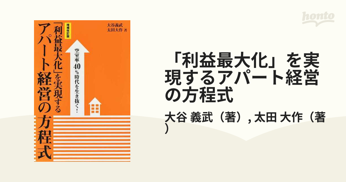 利益最大化」を実現するアパート経営の方程式 空室率４０％時代を