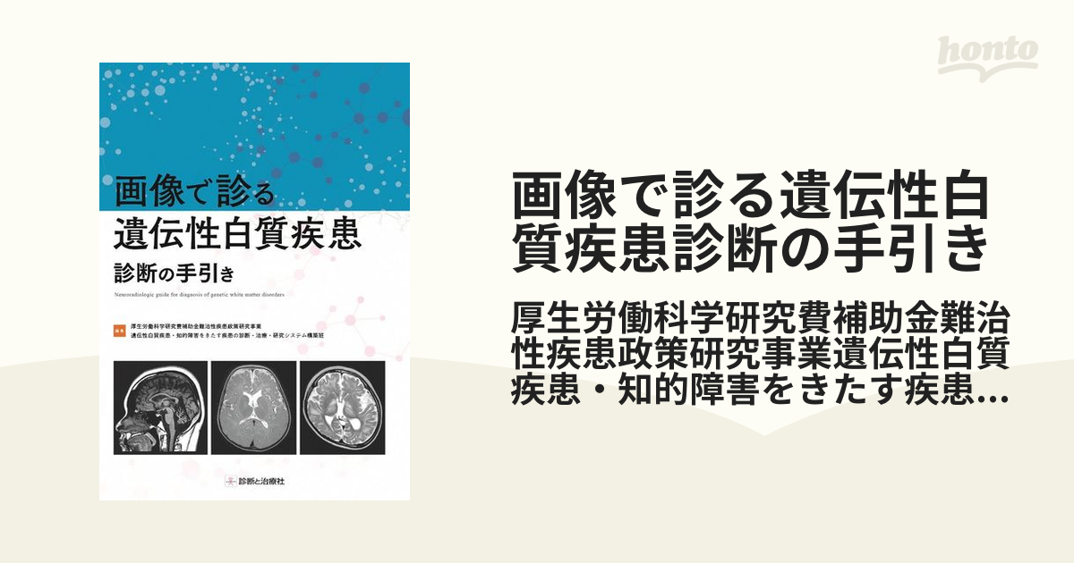 限定価格セール！ 【格安！(裁断済み)】画像で診る遺伝性白質疾患 診断