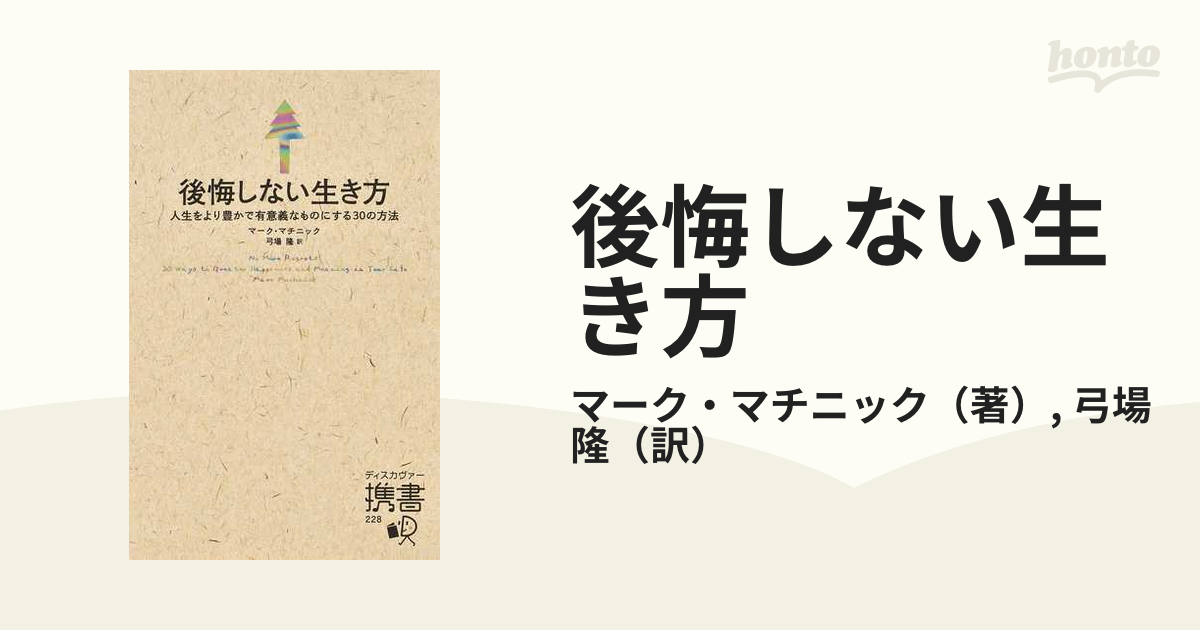 後悔しない生き方 - 人文