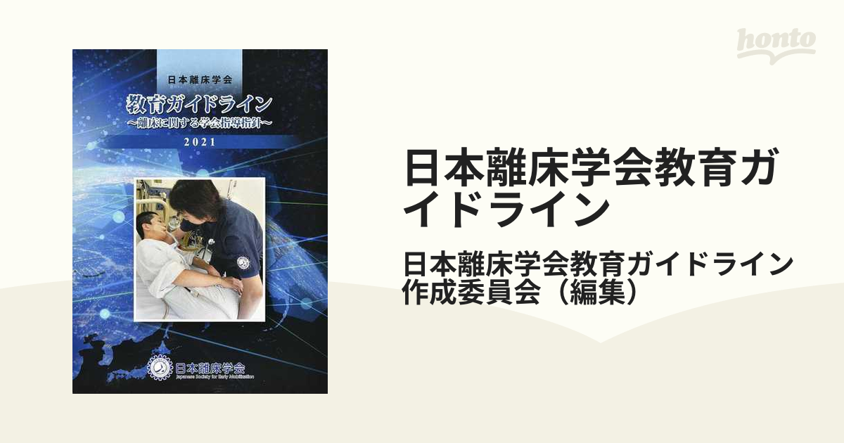 日本離床学会教育ガイドライン 離床に関する学会指導指針 ２０２１