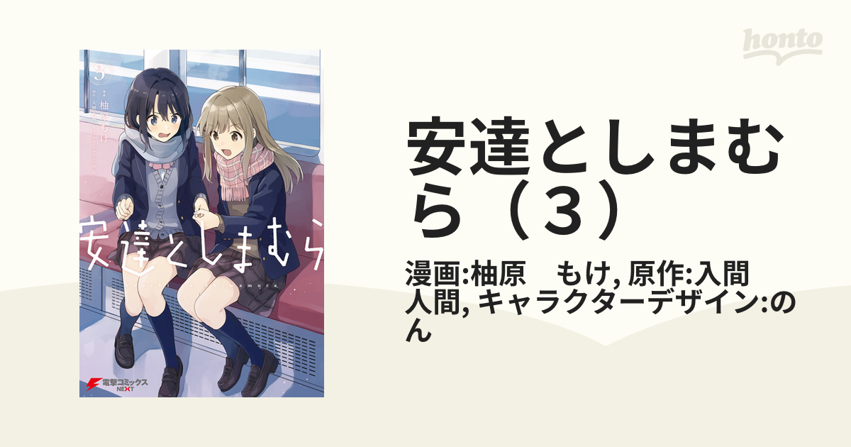安達としまむら ３ 漫画 の電子書籍 無料 試し読みも Honto電子書籍ストア