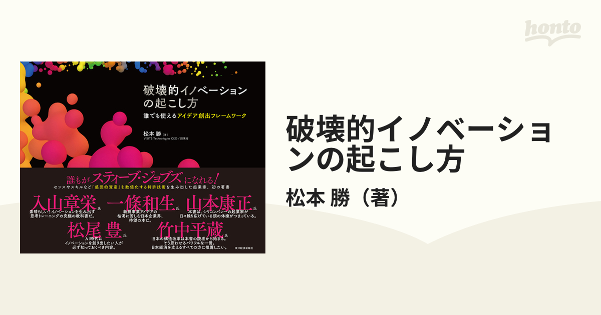 破壊的イノベーションの起こし方 誰でも使えるアイデア創出フレーム