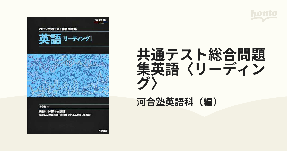 共通テスト総合問題集 英語[リーディング] 2022 - 参考書