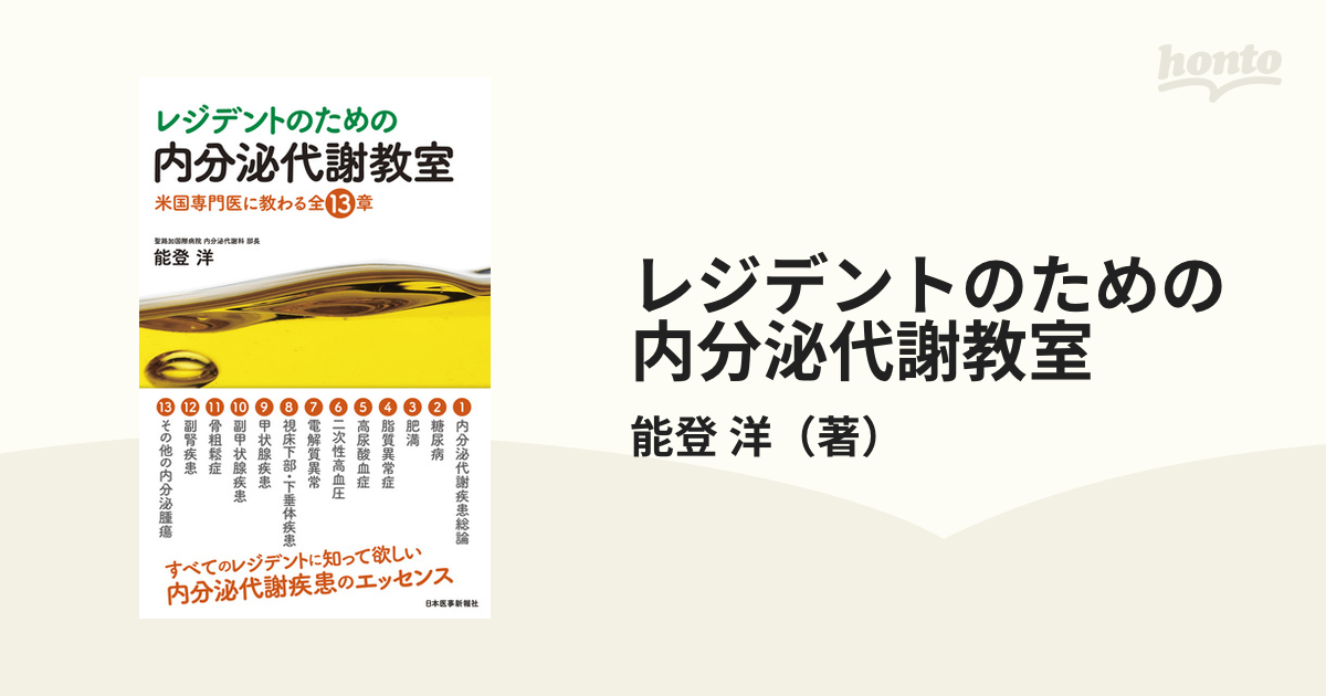 レジデントのための内分泌代謝教室 米国専門医に教わる全１３章