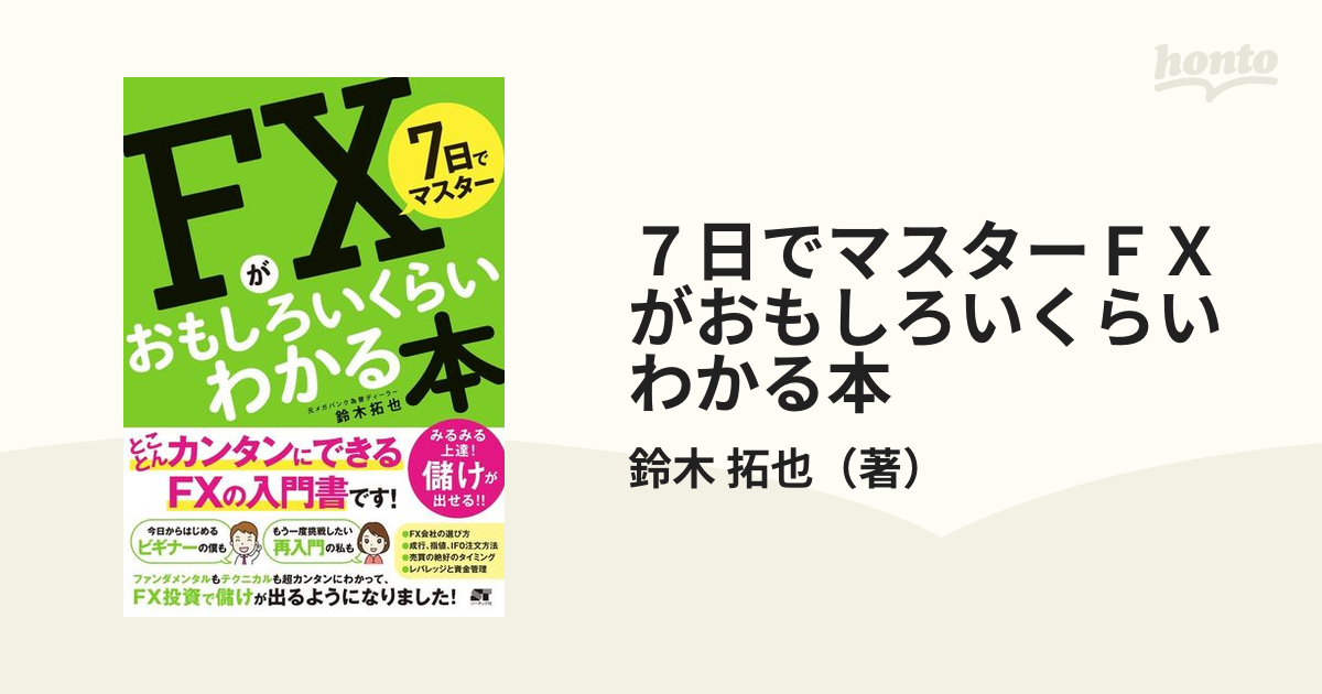 7日でマスター 株チャートがおもしろいくらいわかる本 - その他