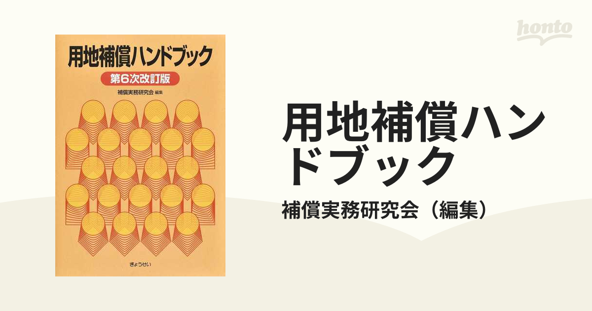 用地補償ハンドブック 第６次改訂版