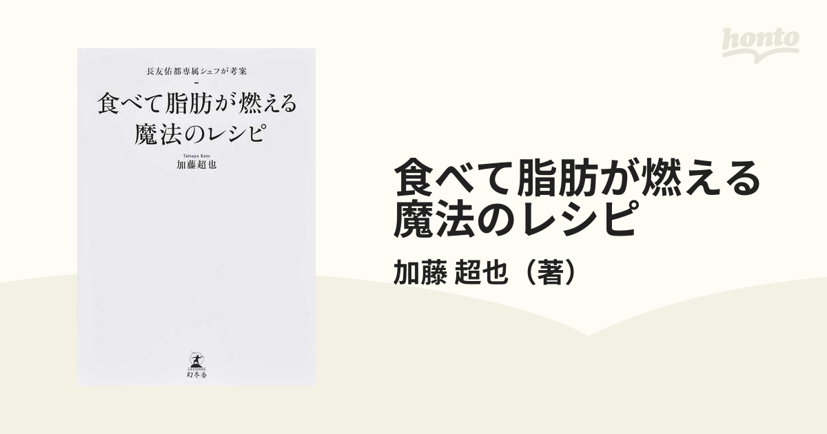 食べて脂肪が燃える魔法のレシピ 長友佑都専属シェフが考案の通販/加藤