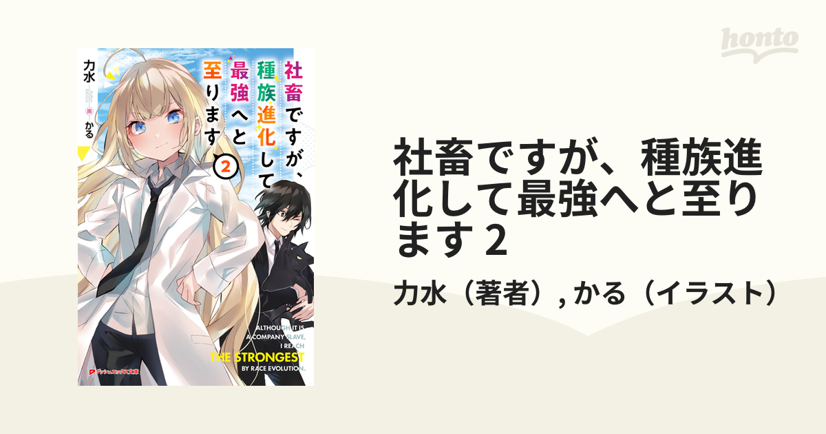 社畜ですが、種族進化して最強へと至ります 2の電子書籍 - honto電子書籍ストア