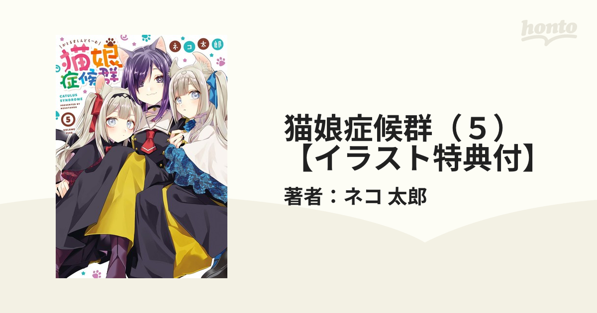 猫娘症候群 ５ イラスト特典付 漫画 の電子書籍 無料 試し読みも Honto電子書籍ストア