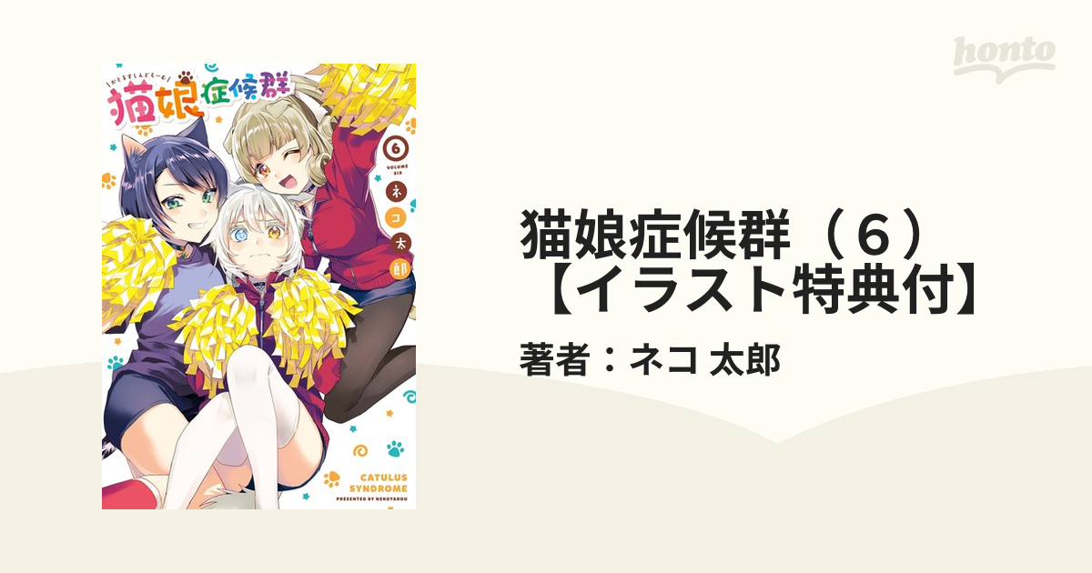 猫娘症候群 ６ イラスト特典付 漫画 の電子書籍 無料 試し読みも Honto電子書籍ストア