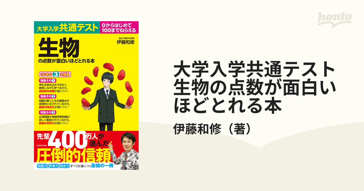 大学入学共通テスト 生物の点数が面白いほどとれる本 - 健康・医学