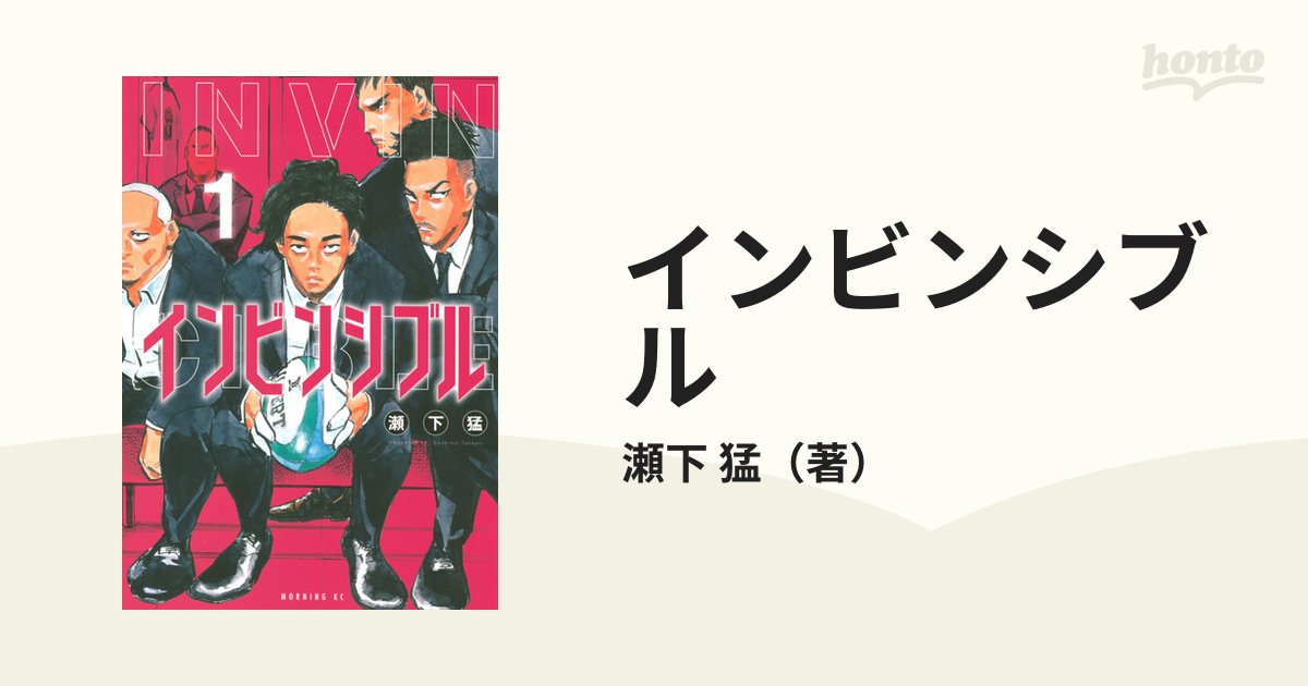 インビンシブル １ モーニング の通販 瀬下 猛 モーニングkc コミック Honto本の通販ストア