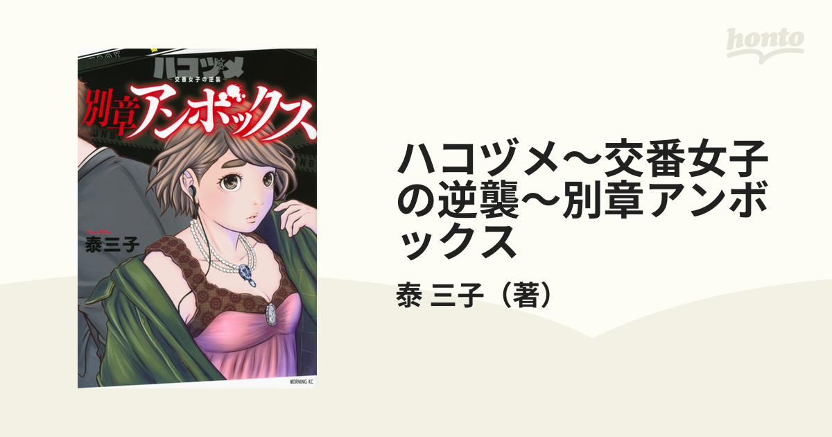 ハコヅメ〜交番女子の逆襲〜別章アンボックス （モーニング）の通販/泰