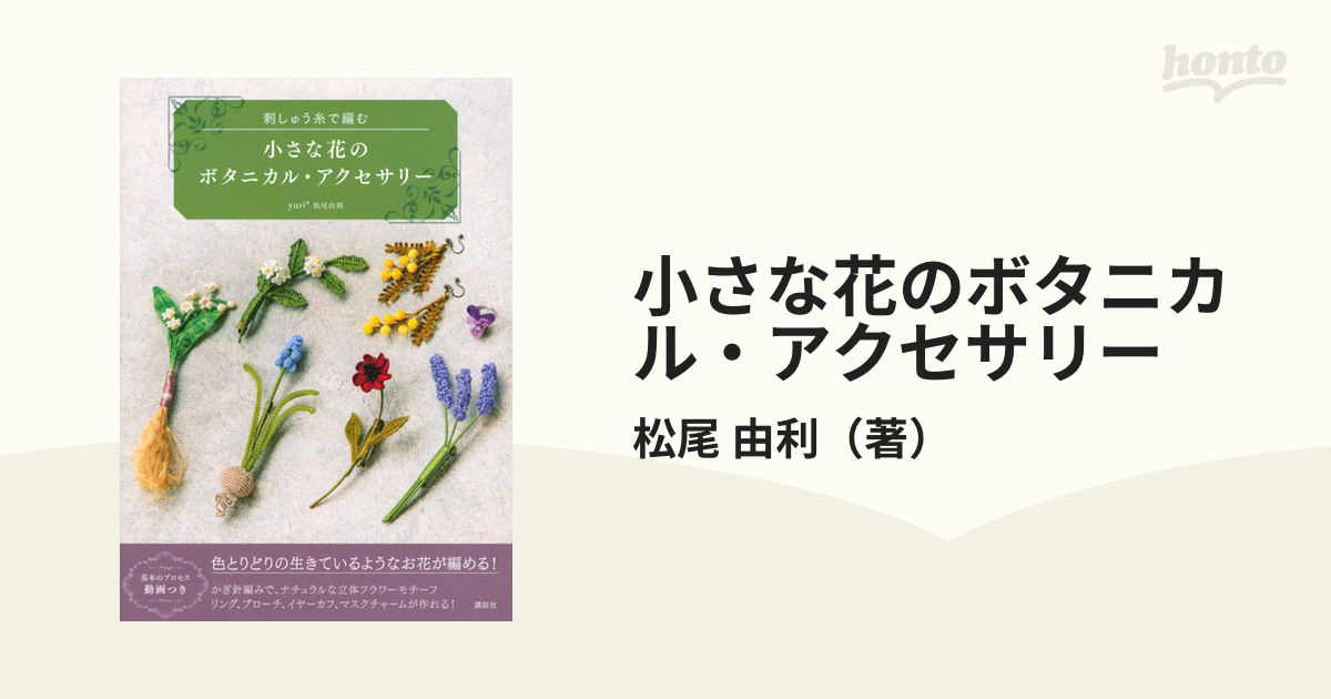 小さな花のボタニカル・アクセサリー 刺しゅう糸で編む