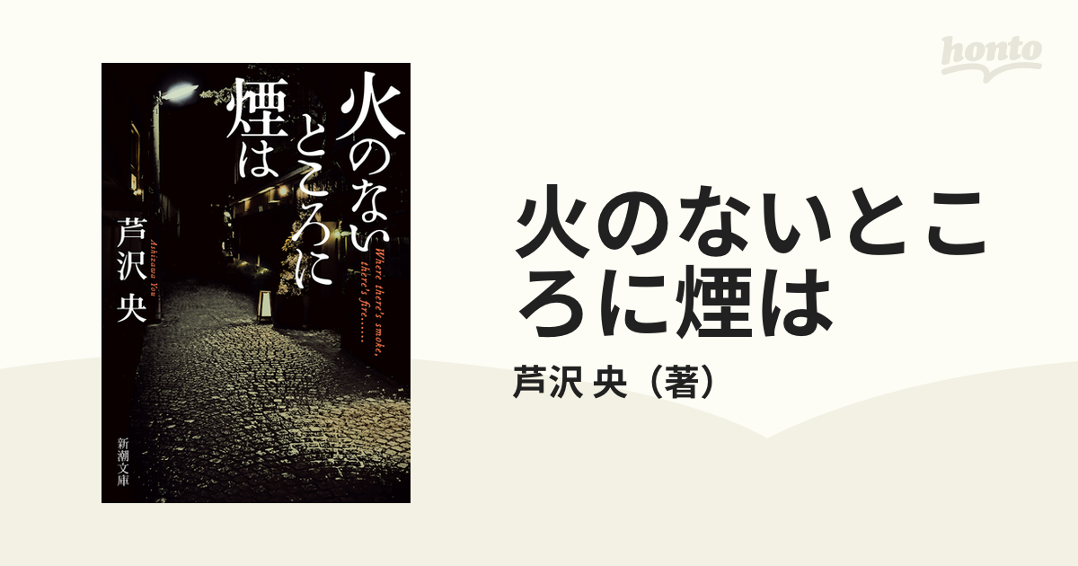 火のないところに煙はの通販 芦沢 央 新潮文庫 紙の本：honto本の通販ストア