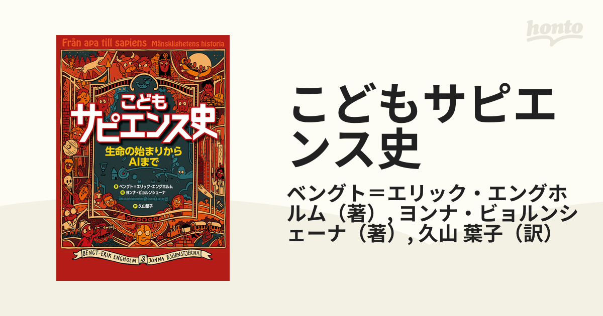 こどもサピエンス史 生命の始まりからＡＩまで