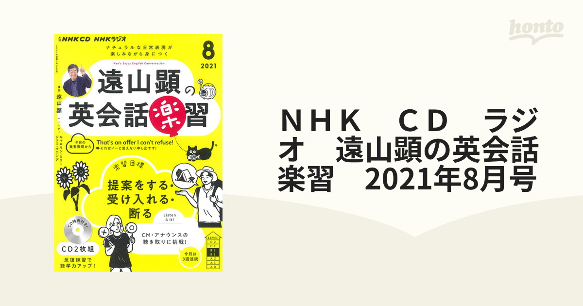 ＮＨＫ ＣＤ ラジオ 遠山顕の英会話楽習 2021年8月号の通販 - 紙の本