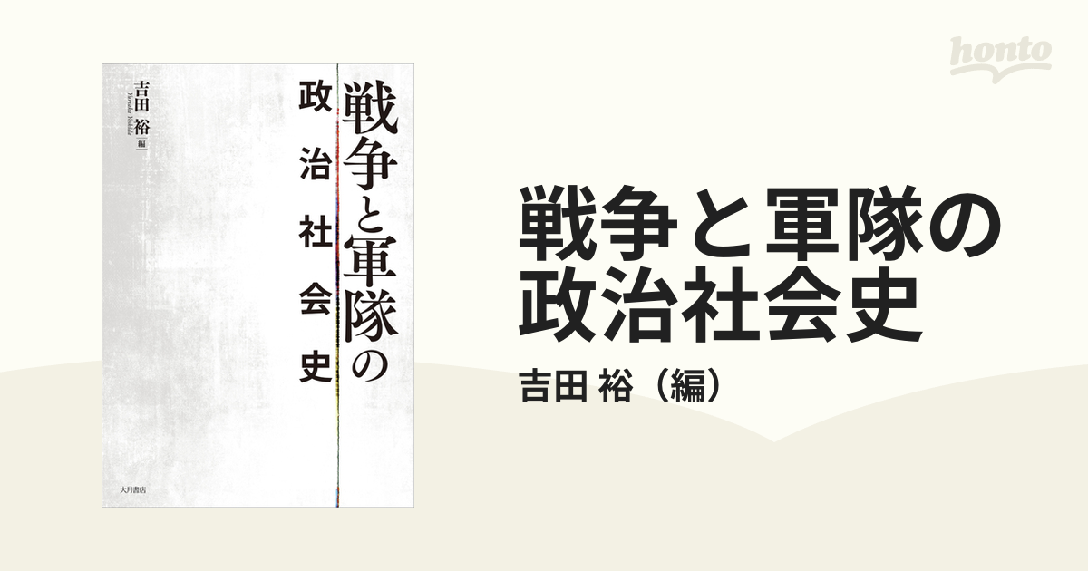 戦争と軍隊の政治社会史の通販/吉田 裕 - 紙の本：honto本の通販ストア