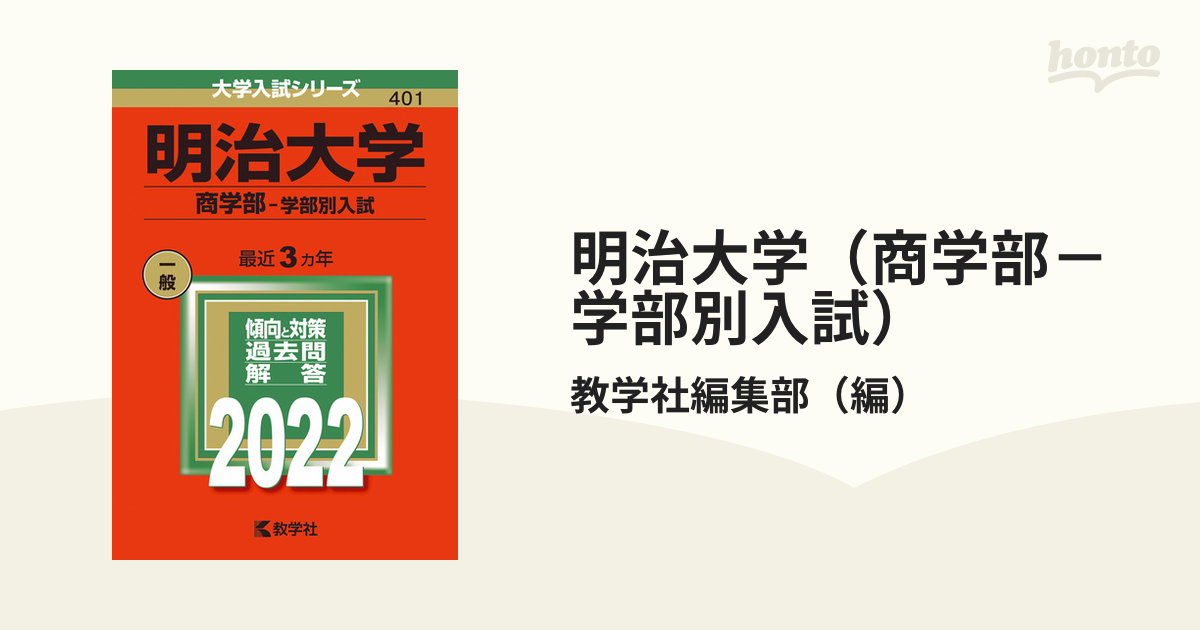 赤本 明治大学(商学部―学部別入試)2022年2019年2016年2013年版