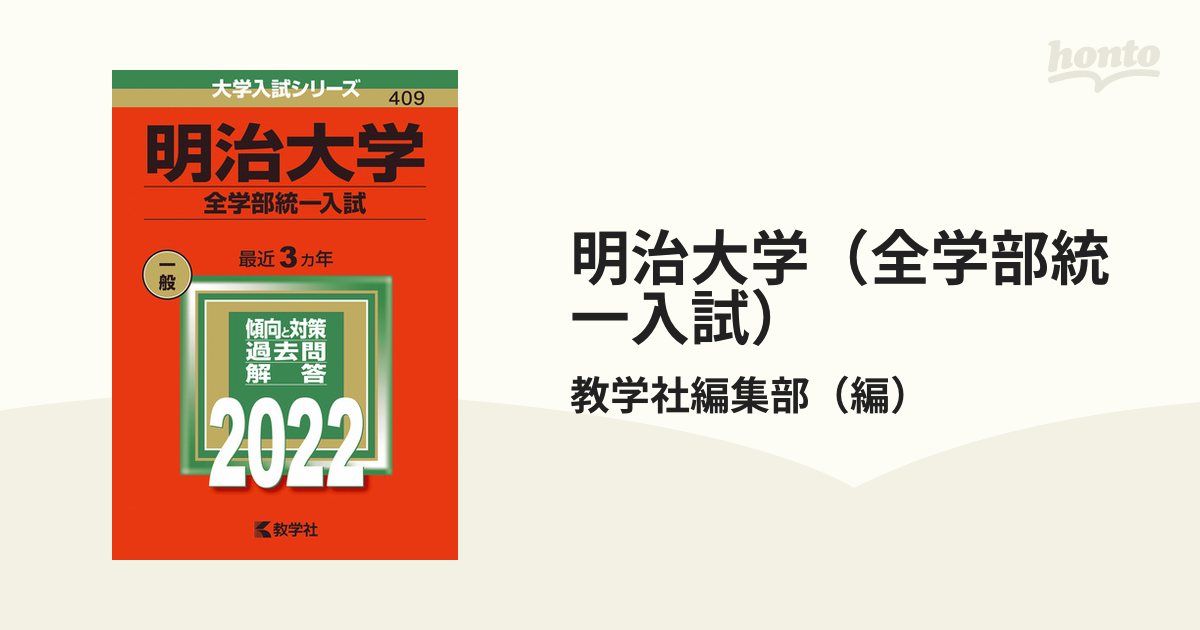 明治大学 全学部統一入試 の通販 教学社編集部 紙の本 Honto本の通販ストア