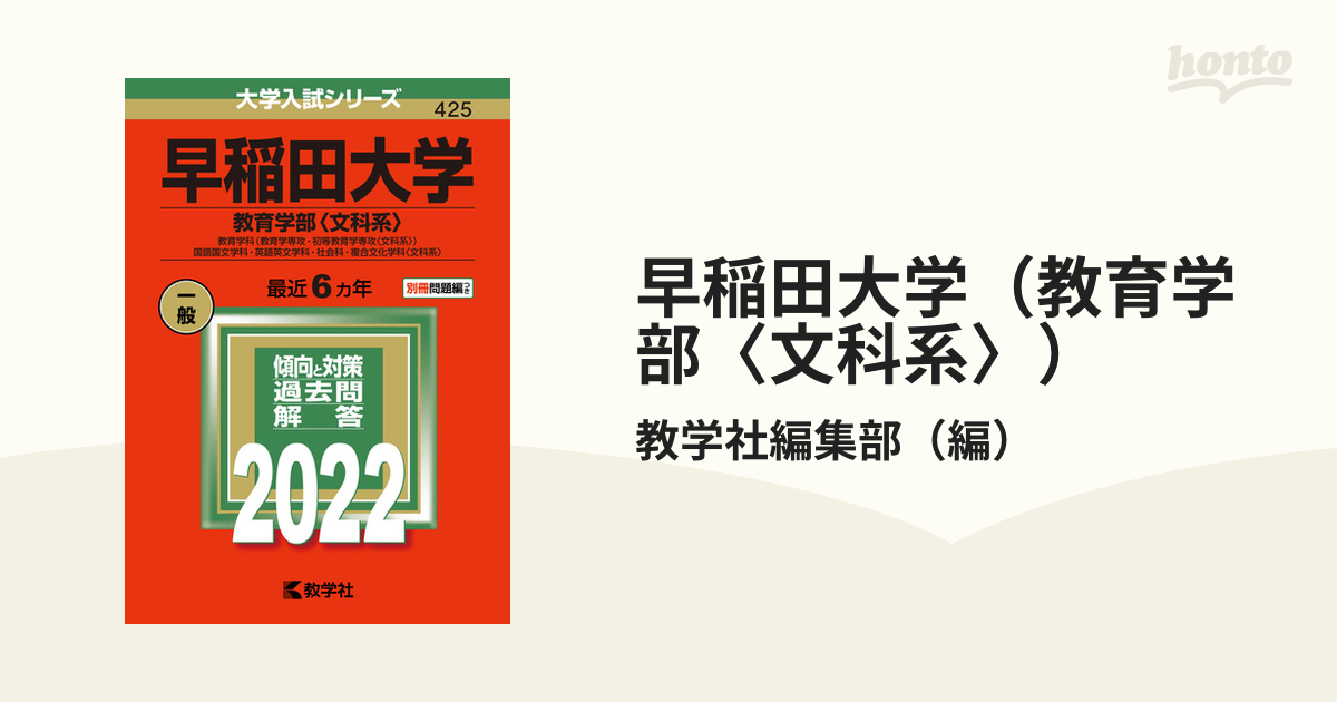 早稲田大学（教育学部〈文科系〉） 教育学科・国語国文学科・英語英文