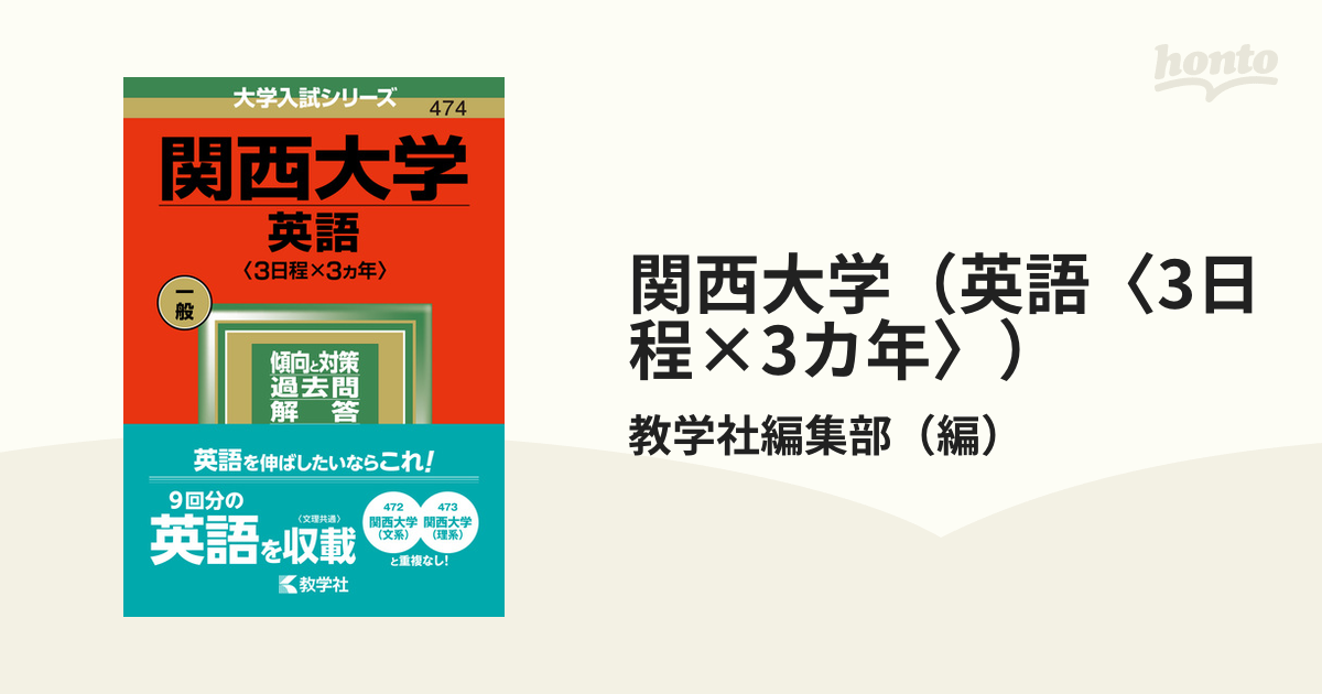 関西大学（英語〈3日程×3カ年〉）の通販/教学社編集部 - 紙の本：honto本の通販ストア