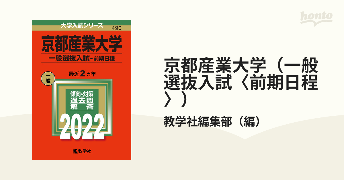 京都産業大学(一般入試〈前期日程〉) - 語学・辞書・学習参考書